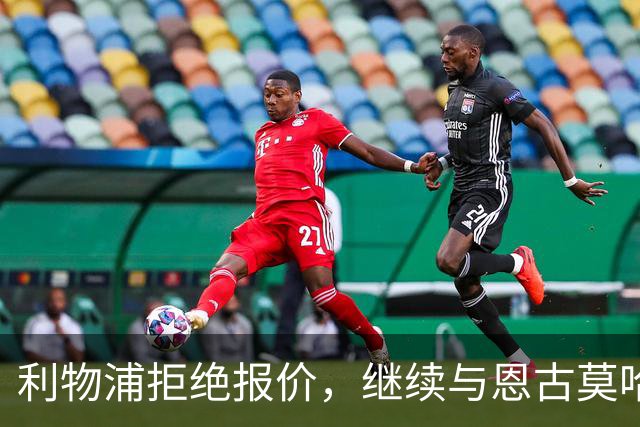 利物浦拒绝报价，继续与恩古莫哈缔造未来之梦