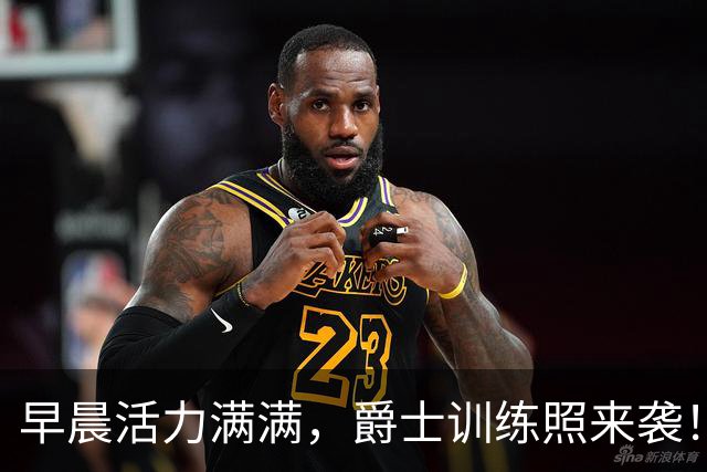 早晨活力满满，爵士训练照来袭！