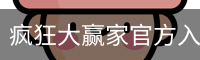 疯狂大赢家官方入口 - 品牌服务中心